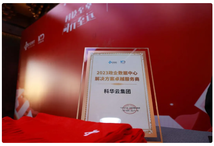 科华云集团荣获“2023政企数据中心解决方案卓越服务商”奖