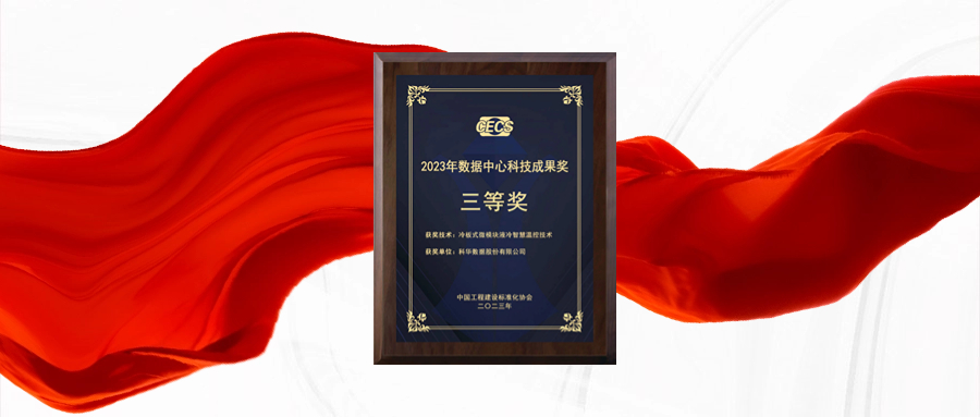 科华数据冷板式微模块液冷智慧温控技术荣获数据中心科技成果奖！