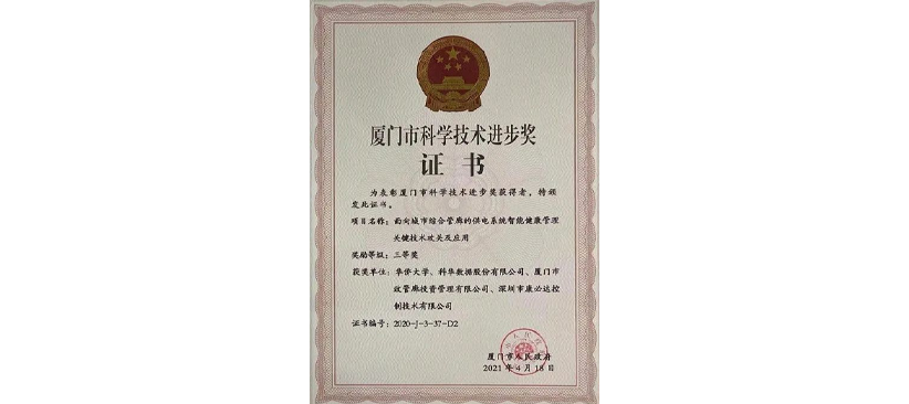 厦门科学技术奖丨科华数据以城市综合管廊的供电系统智能健康管理技术上榜