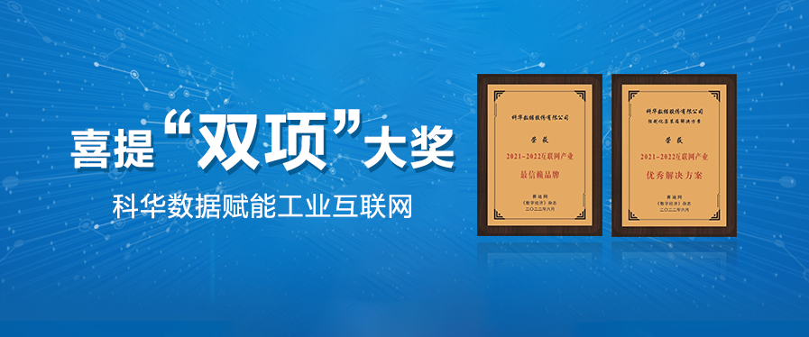 喜提双项大奖 I 科华数据赋能工业互联网